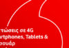 Δεκαήμερο προσφορών έως -50% σε 4G Smartphone, Tablet και Αξεσουάρ από τα καταστήματα Vodafone
