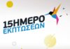 Δεκαπενθήμερο εκπτώσεων στα καταστήματα WIND