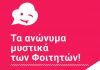 Τα ανώνυμα μυστικά των φοιτητών σε μια εφαρμογή