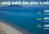 Κίνηση-ρεκόρ 33 εκατ. GB στο δίκτυο Cosmote το καλοκαίρι