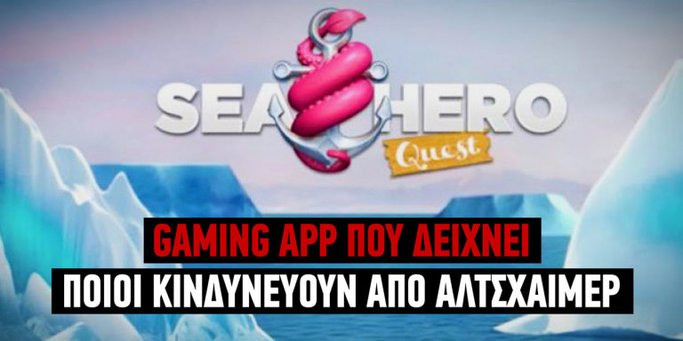 gaming-app-poy-deixnei-poioi-kindyneyoyn-apo-altsxaimer-07052019.jpg