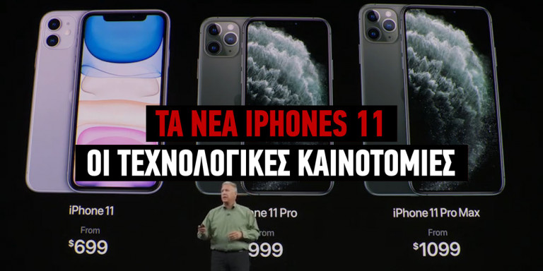 ta-nea-iphone-11-oi-texnologikes-kainotomies-11092019.jpg
