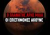 Ο πλανήτης Άρης μιλά… και η Γη μπορεί να τον ακούσει | ΤΕΧΝΟΛΟΓΙΑ