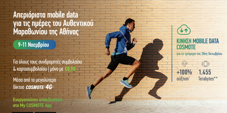 cosmote-data-marathwnios.jpg