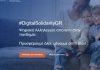 DigitalSolidarityGR: H πλατφόρμα του υπουργείου Ψηφιακής Διακυβέρνησης για τον κορωνοϊό | ΤΕΧΝΟΛΟΓΙΑ