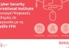 Το Cyber Security International Institute δημιουργεί Ψηφιακές Ακαδημίες σε συνεργασία με τη Eurolife FFH | ΤΕΧΝΟΛΟΓΙΑ