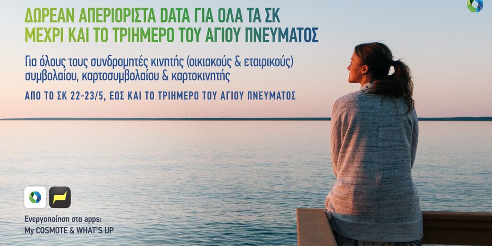 cosmote-data-offer.jpg
