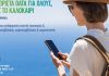COSMOTE: Καλοκαίρι με απεριόριστα data στο κινητό για όλους | ΤΕΧΝΟΛΟΓΙΑ