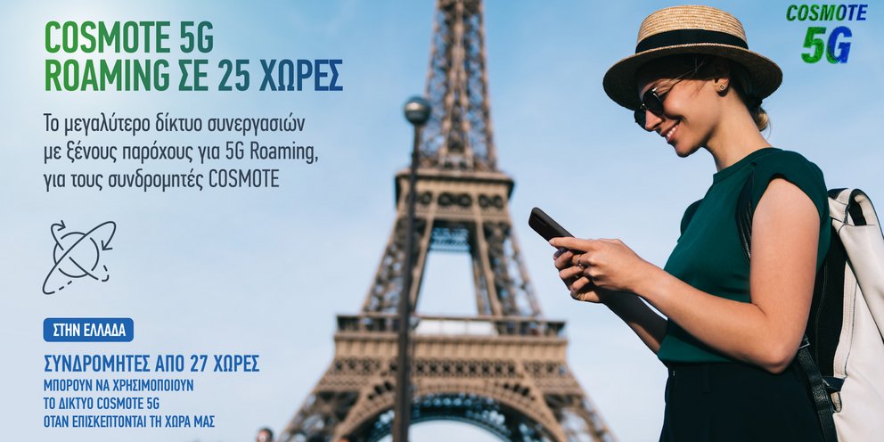 cosmote-5g-roaming.jpg