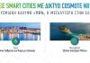 COSMOTE: Λύσεις smart cities με τεχνολογία ΝΒ-ΙοΤ στα Χανιά και τη Μονεμβασιά | ΤΕΧΝΟΛΟΓΙΑ