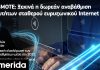 COSMOTE: Ξεκινά η δωρεάν αναβάθμιση ταχυτήτων σταθερού ευρυζωνικού Ιnternet