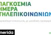 Προσφορές για την Παγκόσμια Ημέρα Τηλεπικοινωνιών σε COSMOTE και ΓΕΡΜΑΝΟ