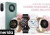 Huawei: Γιορτάζουμε την Ημέρα της Γυναίκας με ξεχωριστές προσφορές τεχνολογίας & στυλ