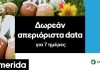 COSMOTE: Δωρεάν απεριόριστα data για 7 ημέρες για το Πάσχα για όλους τους συνδρομητές της