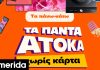 Αυτό που όλοι περιμέναμε, ήρθε στα Public – Τέλος κάρτες & τόκοι για όλες τις αγορές, με εξόφληση σε 36 μήνες