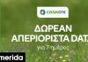COSMOTE: Δωρεάν απεριόριστα data για 7 ημέρες για το Πάσχα για όλους τους συνδρομητές της