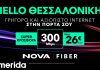 HELLO ΘΕΣΣΑΛΟΝΙΚΗ: Tο δίκτυο οπτικών ινών Nova Fiber έφτασε και στη Θεσσαλονίκη