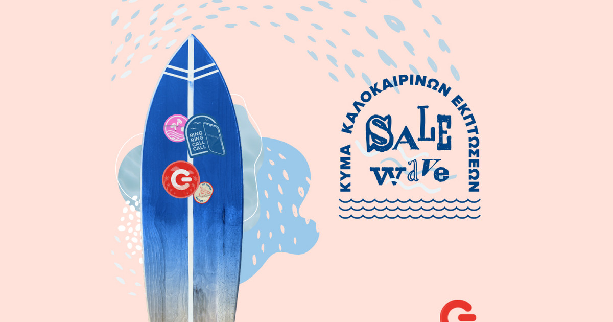 Καλοκαιρινές εκπτώσεις σε COSMOTE και ΓΕΡΜΑΝΟ