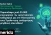 Epsilon Digital: Πάνω από 15.000 επιχειρήσεις του εμπιστεύονται καθημερινά την ηλεκτρονική τους τιμολόγηση