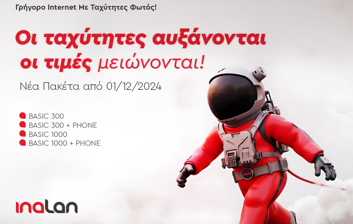 Νέα πακέτα INALAN για πραγματικά γρήγορο συμμετρικό internet!