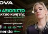 Η Nova βραβεύτηκε ως το πιο αξιόπιστο δίκτυο στην Ελλάδα από την Opensignal