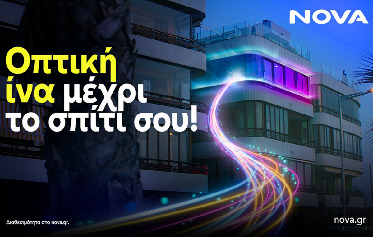 Η Nova αναβαθμίζει τη συνδεσιμότητα στο Διαδίκτυο, με ταχύτητες 3 Gbps μέσω Οπτικής Ίνας (FTTH)