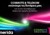 COSMOTE TELEKOM: «Συνδέουμε τον κόσμο σου»