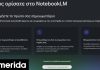 NotebookLM: Ο «έξυπνος βοηθός» της Google που μιλά και ελληνικά