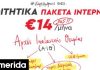 Φοιτητικά πακέτα ίντερνετ από την INALAN – Υψηλές ταχύτητες, χωρίς δεσμεύσεις & με δωρεάν τέλη ενεργοποίησης