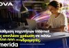 Νova: Αναβάθμιση ταχυτήτων internet χωρίς επιπλέον χρέωση, σε πάνω από μισό εκατομμύριο συνδρομητές