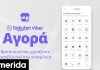 Η Αγορά Viber ξεκινά στην Ελλάδα -Ανακαλύψτε τι υπάρχει γύρω σας