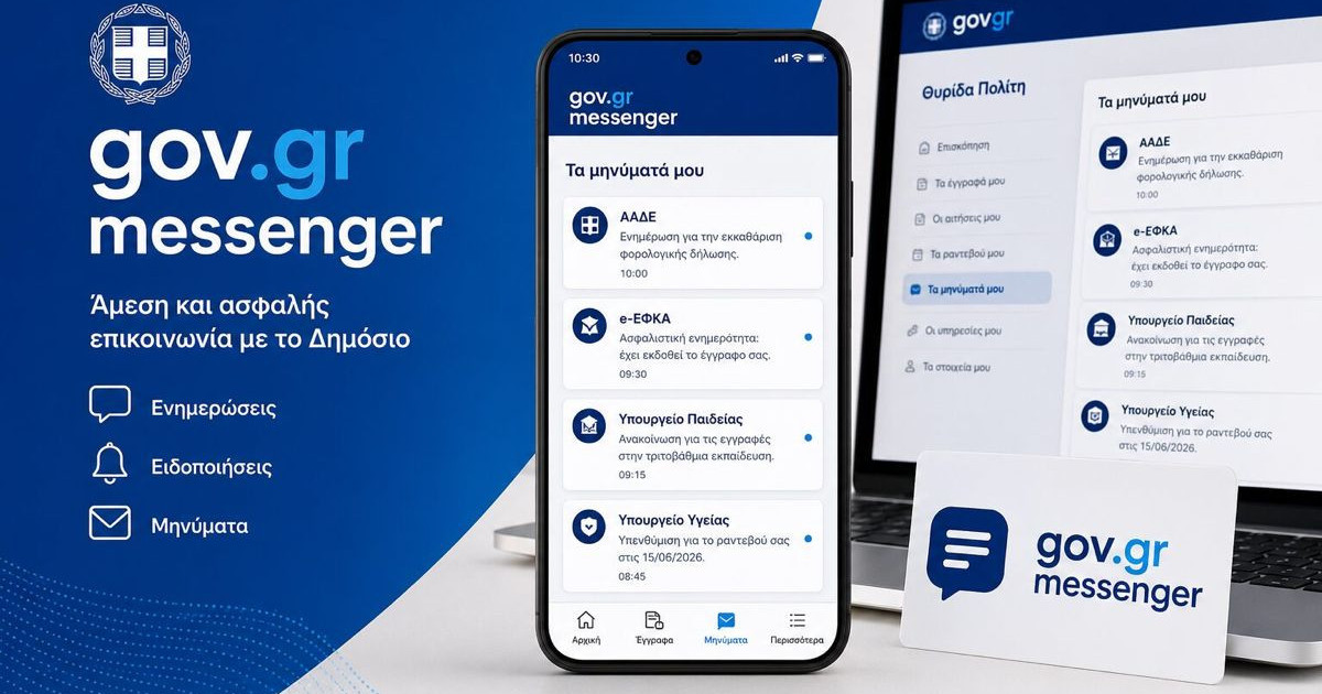 gov-gr-messenger.jpg