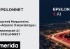 Η Τεχνητή Νοημοσύνη ως «Αόρατο Πλεονέκτημα»: Η στρατηγική AI της EPSILONNET